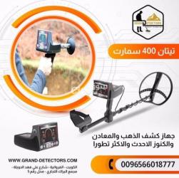 جهاز كشف الكنوز والمعادن تيتان 400 سمارت لعمق 25 م تحت الأرض - 2