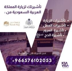 جميع أنواع التأشيرات لزيارة السعودية