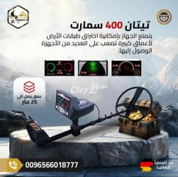 جهاز تيتان 400 سمارت احدث اجهزة كشف الذهب